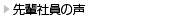 先輩社員の声